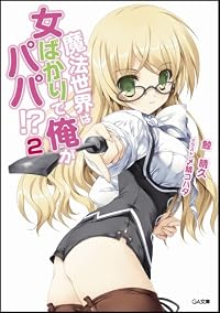 魔法世界は女ばかりで、俺がパパ!? 2 (GA文庫)