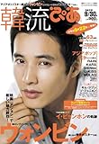韓流ぴあ 2010年 9/30号 [雑誌]