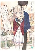 放課後のゲームフレンド、君のいた季節