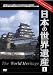 ���{�̐��E��Y1�X�y�V�����o�[�W���� [DVD]
