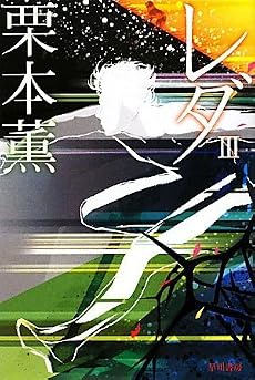 レダ3 (ハヤカワ文庫JA)