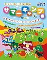 コドモ便利帳特別編集 ニューヨーク近郊のサマーキャンプ編Vol.2