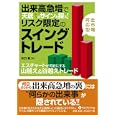 出来高急増で天底節目のサインを探る！リスク限定のスイングトレード<br>矢口 新著　 <br>1680円<br>ISBN:9784775991084　