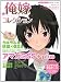 俺嫁コレクション (SONY MAGAZINES ANNEX 第 550号) 俺嫁コレクション (SONY MAGAZINES ANNEX 第 550号)
