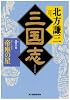 三国志〈10の巻〉帝座の星 (ハルキ文庫―時代小説文庫)