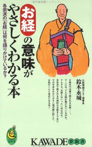 お経の意味がやさしくわかる本―各宗派の「お経」は何を語りかけているか? (KAWADE夢新書)