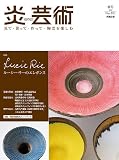 炎芸術 NO.101(2010春号)―見て・買って・作って・陶芸を楽しむ 画像