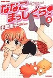 ななこまっしぐら!(5) (バンブー・コミックス)