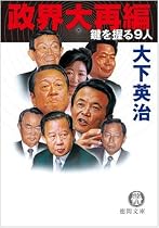 政界大再編―鍵を握る9人 (徳間文庫)