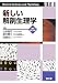 新しい解剖生理学