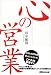心の営業