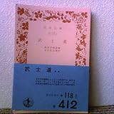 武士道 (昭13年) (岩波文庫〈1795〉)