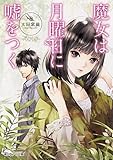 書評 魔女は月曜日に嘘をつく by 波津雪希
