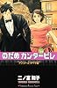 のだめカンタービレ(24) (講談社コミックスキス)