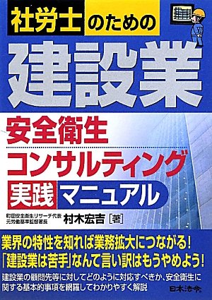 社労士のための建設業安全衛生コンサルティング実践マニュアルのJPEG画像
