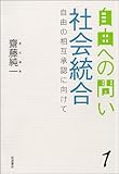 社会統合――自由の相互承認に向けて (自由への問い 第1巻) (自由への問い 1)