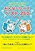 Yahoo!きっずによせられたおもしろクイズが大集合!みんなのクイズ ベスト250