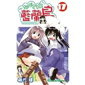 ながされて藍蘭島 17 (ガンガンコミックス)
