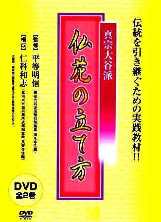 真宗大谷派 仏花の立て方