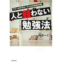 【クリックでお店のこの商品のページへ】人と競わない勉強法 [単行本(ソフトカバー)]