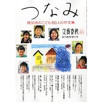文藝春秋増刊「つなみ　被災地のこども８０人の作文集」 2011年 8月号