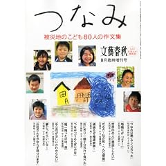 文藝春秋増刊「つなみ 被災地のこども80人の作文集」 2011年 8月号