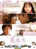 HANAMIZUKI - Japanese 2010 movie DVD (Region 3 / R3) (NTSC) Aragaki Yui, Ikuta Toma (English subtitled)