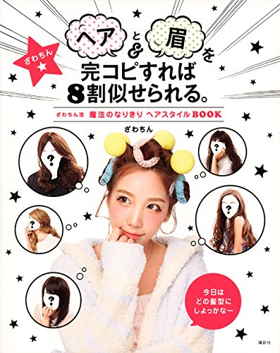 ヘアと眉を完コピすれば8割似せられる。 ざわちん流 魔法のなりきり ヘアスタイルBOOK