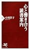 心と響き合う読書案内 (PHP新書)