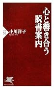 心と響き合う読書案内 (PHP新書)