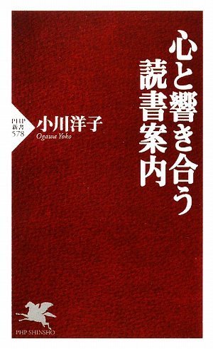 Cover image : 心と響き合う読書案内 (PHP新書)