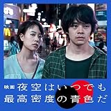「映画 夜空はいつでも最高密度の青色だ」オリジナル・サウンドトラック