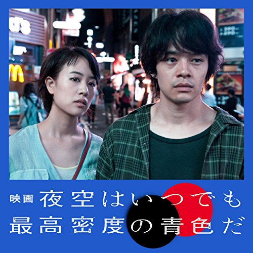 「映画 夜空はいつでも最高密度の青色だ」オリジナル・サウンドトラック 渡邊崇
