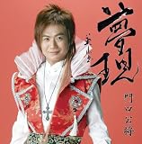 夢現 夢現