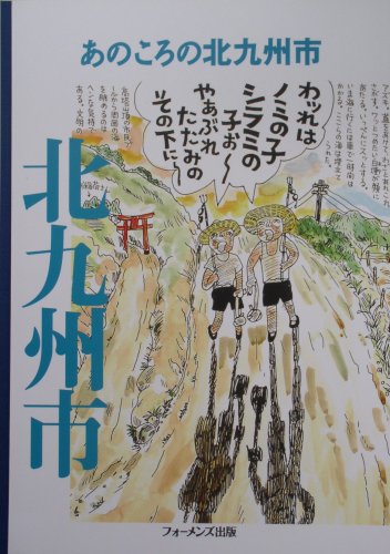 [あのころのシリーズ] あのころの北九州市