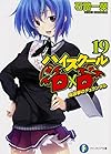 ハイスクールD×D (19) 総選挙のデュランダル (富士見ファンタジア文庫)