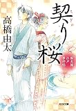契り桜: 風太郎江戸事件帖 (光文社時代小説文庫)