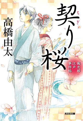 契り桜: 風太郎江戸事件帖 (光文社時代小説文庫)