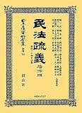 ランキング20位 民法疎義 憺保篇 (日本立法資料全集)