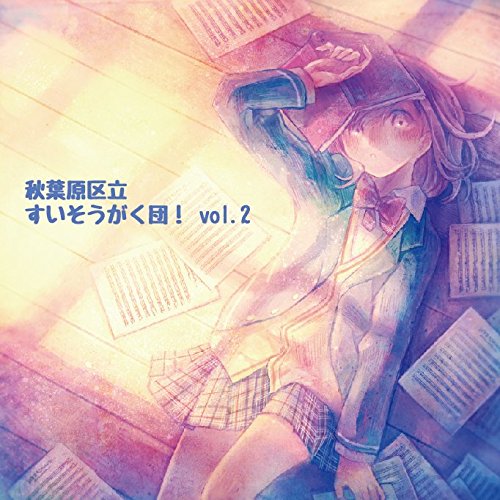 秋葉原区立すいそうがく団!vol.2