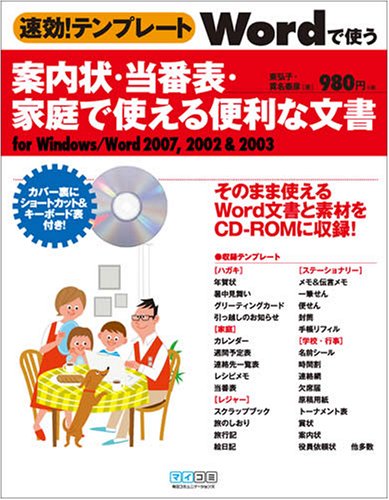速効!テンプレート Wordで使う案内状・当番表・家庭で使える便利な文書 for Windows/Word 2007,2002&2003