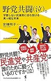 野党共闘(泣)。 - 学習しない民進党に待ち受ける真っ暗な未来 - (ワニブックスPLUS新書)
