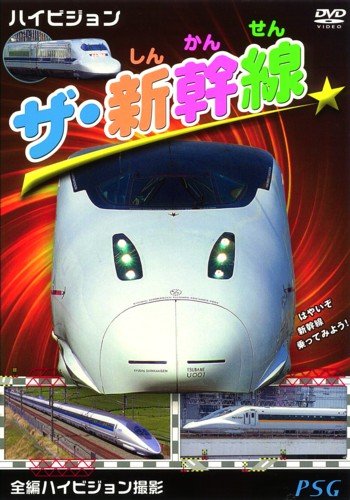 ハイビジョン ザ・新幹線 [DVD]