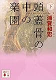 頭蓋骨の中の楽園(下) (講談社文庫) 頭蓋骨の中の楽園(下) (講談社文庫)