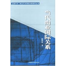 当代南亚国际关系\/云南大学复旦大学国际关系