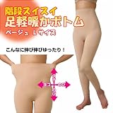 階段スイスイ 足軽暖か発熱ボトム ベージュ　Lサイズの画像
