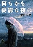 書評 何もかも憂鬱な夜に by ことなみ