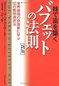 株で富を築くバフェットの法則 「新版」世界最強の投資家に学ぶ12の銘柄選択法