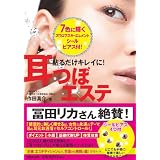 貼るだけキレイに！耳つぼエステ （スワロフスキー耳つぼシール付き）