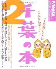 千葉の本 2 (えるまがMOOK ミーツ・リージョナル別冊 ちば篇)